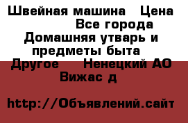 Швейная машина › Цена ­ 5 000 - Все города Домашняя утварь и предметы быта » Другое   . Ненецкий АО,Вижас д.